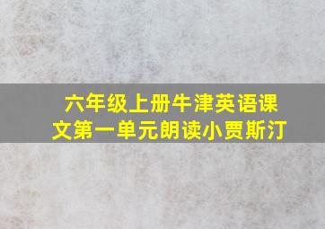 六年级上册牛津英语课文第一单元朗读小贾斯汀