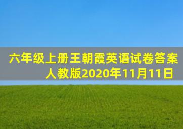 六年级上册王朝霞英语试卷答案人教版2020年11月11日