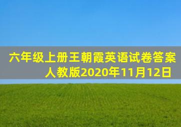 六年级上册王朝霞英语试卷答案人教版2020年11月12日