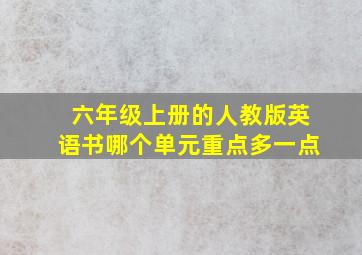 六年级上册的人教版英语书哪个单元重点多一点