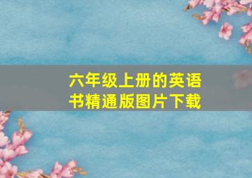 六年级上册的英语书精通版图片下载