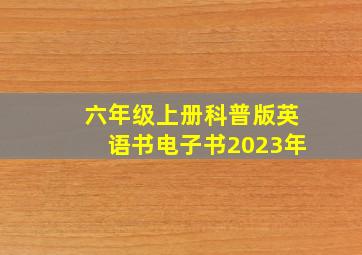 六年级上册科普版英语书电子书2023年