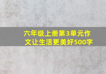 六年级上册第3单元作文让生活更美好500字