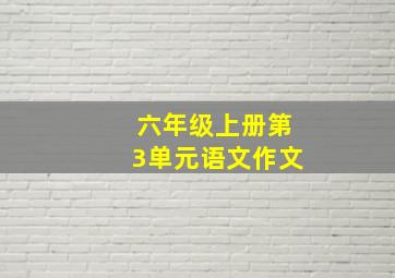 六年级上册第3单元语文作文