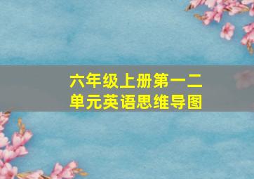 六年级上册第一二单元英语思维导图