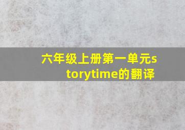 六年级上册第一单元storytime的翻译