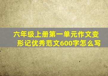 六年级上册第一单元作文变形记优秀范文600字怎么写