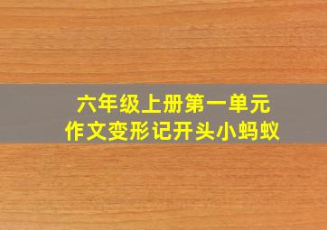 六年级上册第一单元作文变形记开头小蚂蚁