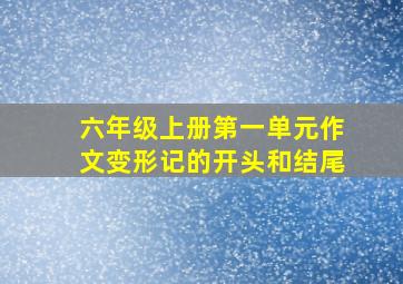 六年级上册第一单元作文变形记的开头和结尾