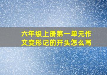 六年级上册第一单元作文变形记的开头怎么写