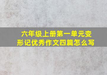 六年级上册第一单元变形记优秀作文四篇怎么写