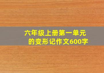 六年级上册第一单元的变形记作文600字