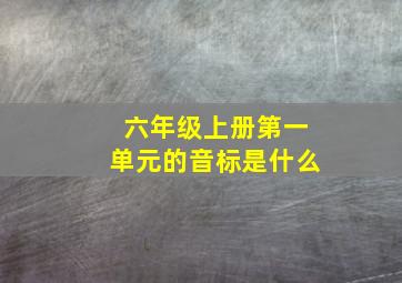 六年级上册第一单元的音标是什么