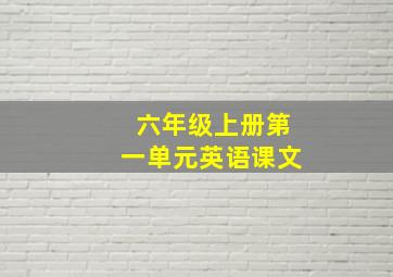 六年级上册第一单元英语课文