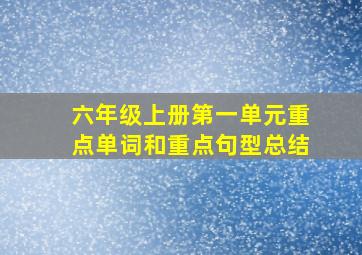 六年级上册第一单元重点单词和重点句型总结