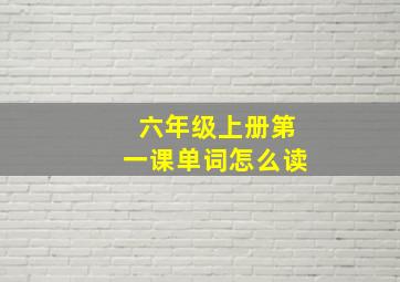 六年级上册第一课单词怎么读