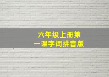 六年级上册第一课字词拼音版