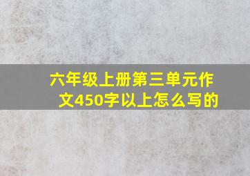 六年级上册第三单元作文450字以上怎么写的