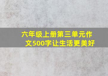 六年级上册第三单元作文500字让生活更美好