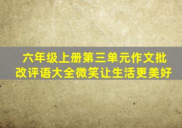 六年级上册第三单元作文批改评语大全微笑让生活更美好