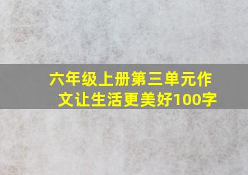 六年级上册第三单元作文让生活更美好100字