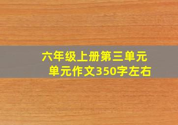 六年级上册第三单元单元作文350字左右