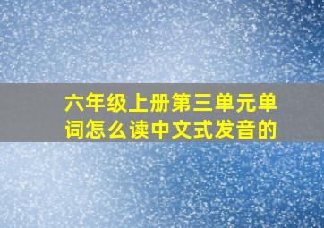 六年级上册第三单元单词怎么读中文式发音的