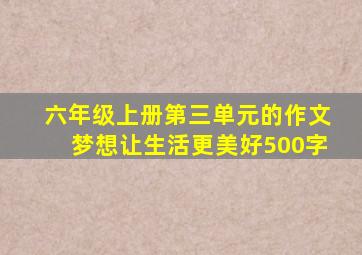 六年级上册第三单元的作文梦想让生活更美好500字