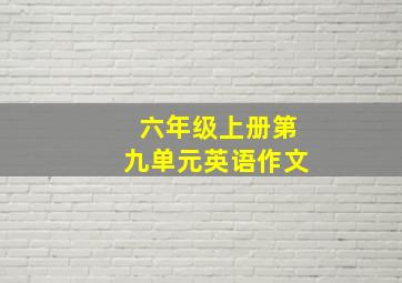 六年级上册第九单元英语作文