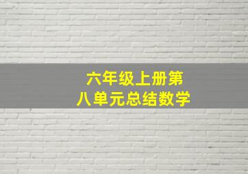 六年级上册第八单元总结数学