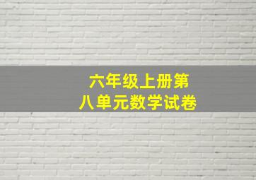 六年级上册第八单元数学试卷