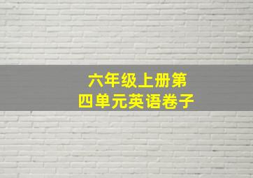 六年级上册第四单元英语卷子