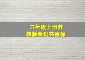 六年级上册苏教版英语书音标