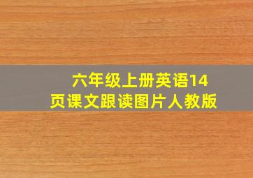 六年级上册英语14页课文跟读图片人教版