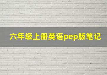 六年级上册英语pep版笔记