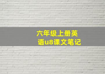 六年级上册英语u8课文笔记