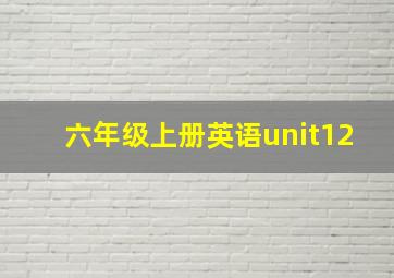 六年级上册英语unit12