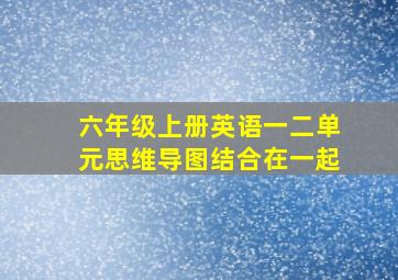 六年级上册英语一二单元思维导图结合在一起