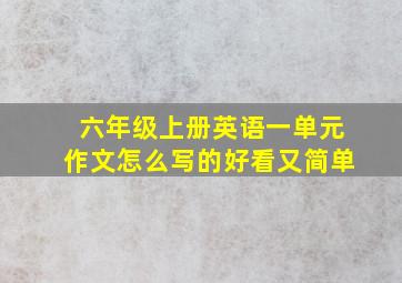 六年级上册英语一单元作文怎么写的好看又简单