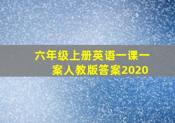 六年级上册英语一课一案人教版答案2020