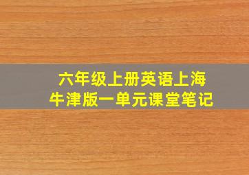 六年级上册英语上海牛津版一单元课堂笔记