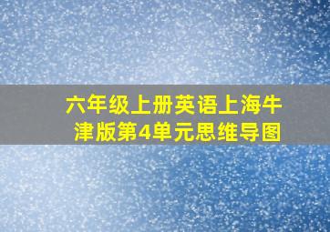 六年级上册英语上海牛津版第4单元思维导图