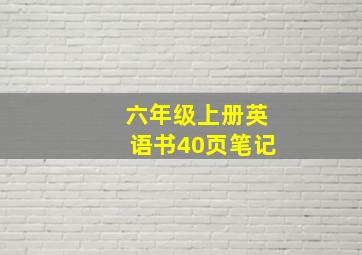 六年级上册英语书40页笔记