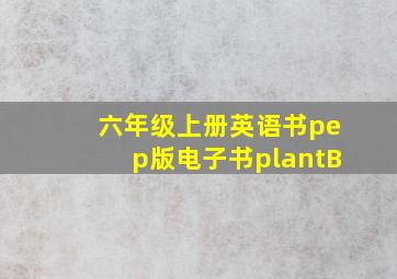 六年级上册英语书pep版电子书plantB