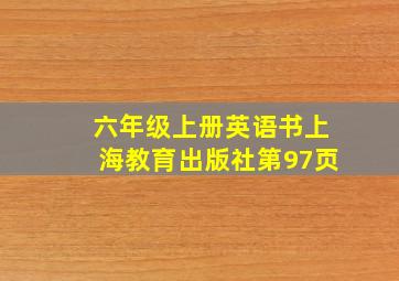 六年级上册英语书上海教育出版社第97页