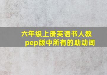 六年级上册英语书人教pep版中所有的助动词