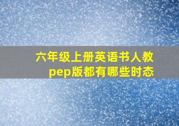 六年级上册英语书人教pep版都有哪些时态