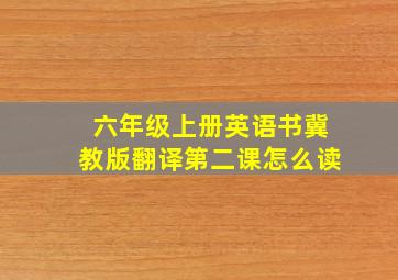 六年级上册英语书冀教版翻译第二课怎么读