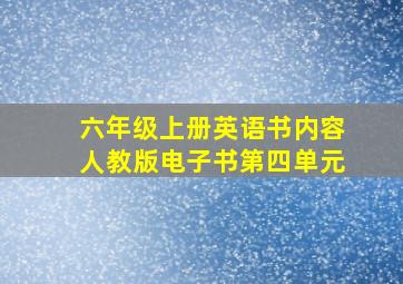 六年级上册英语书内容人教版电子书第四单元