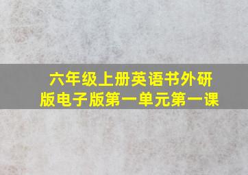 六年级上册英语书外研版电子版第一单元第一课